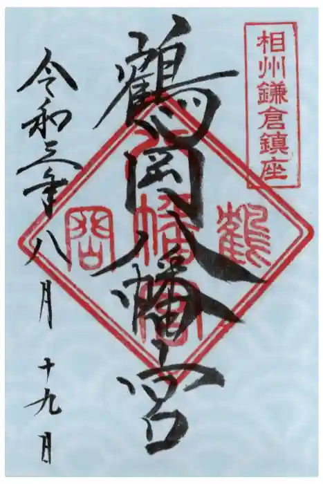 鶴岡八幡宮の御朱印