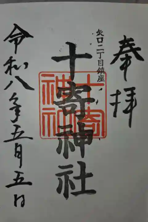徳持神社にて拝受