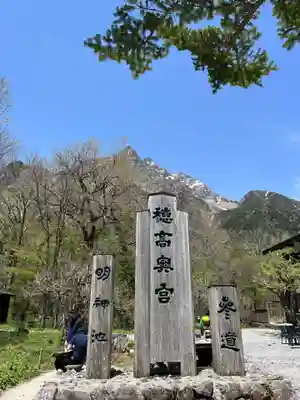 穂高神社奥宮(長野県)