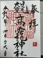 日光大室高龗神社の御朱印