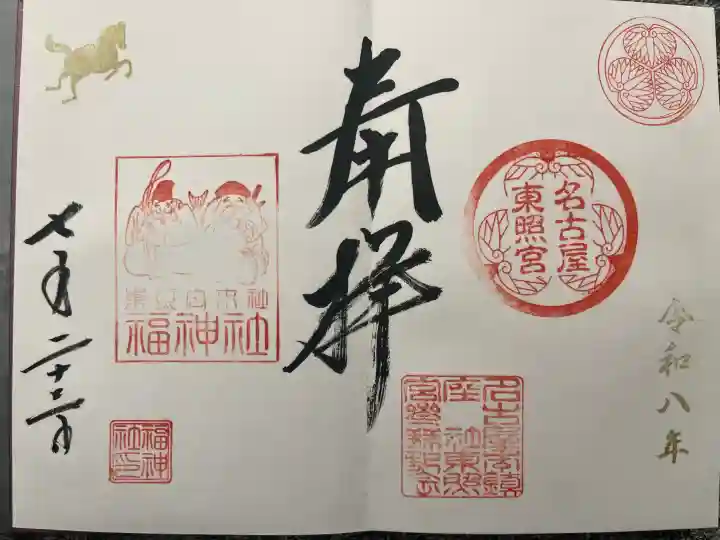 名古屋東照宮の御朱印