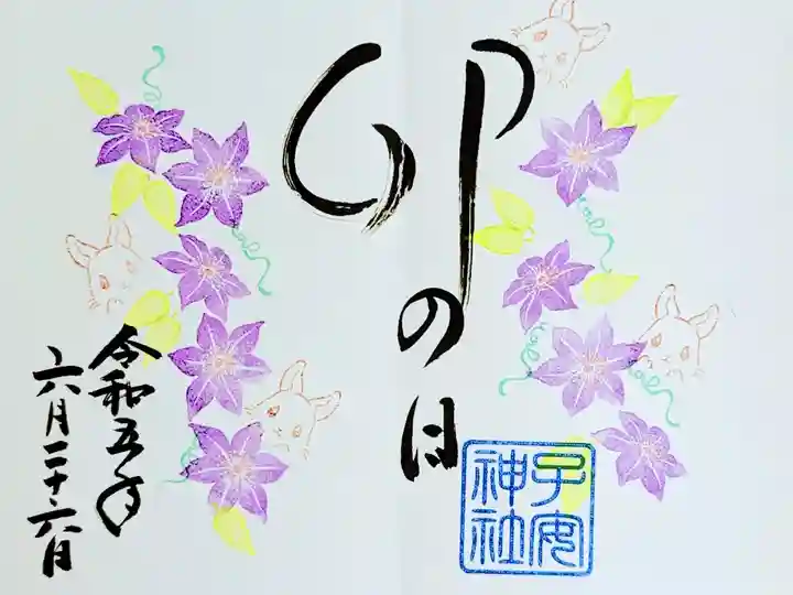 令和5年 卯の日 御朱印 6月
初穂料 700円