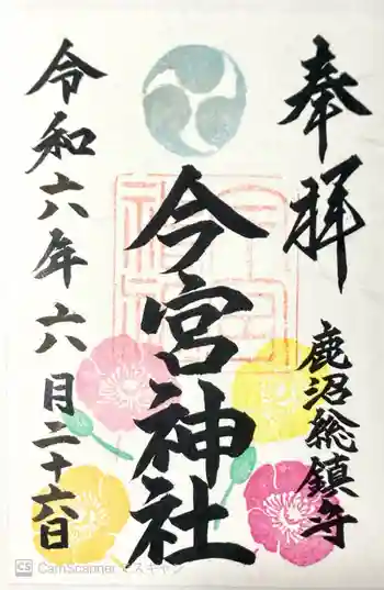 鹿沼今宮神社の御朱印 2024年06月