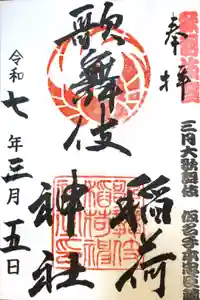 歌舞伎稲荷神社の御朱印