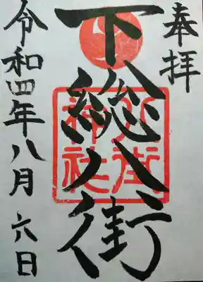 八街神社の御朱印