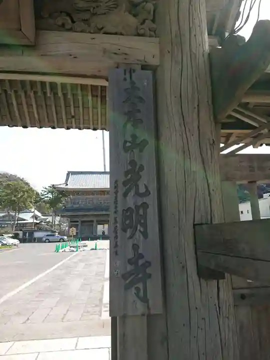 光明寺のその他建物