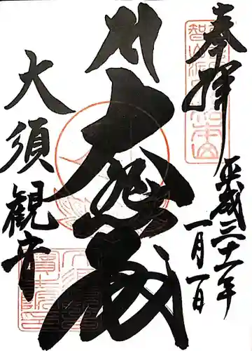 大須観音 （北野山真福寺宝生院）の御朱印