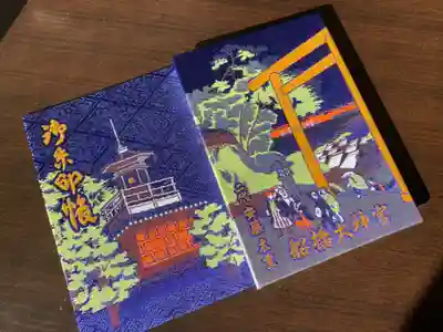 意富比神社の御朱印帳