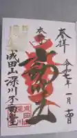 成田山深川不動堂(新勝寺東京別院)の御朱印
