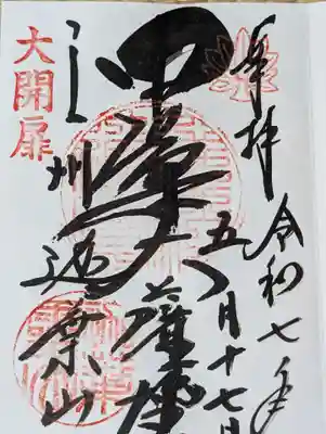 迦葉山龍華院弥勒護国寺（弥勒寺）(群馬県)