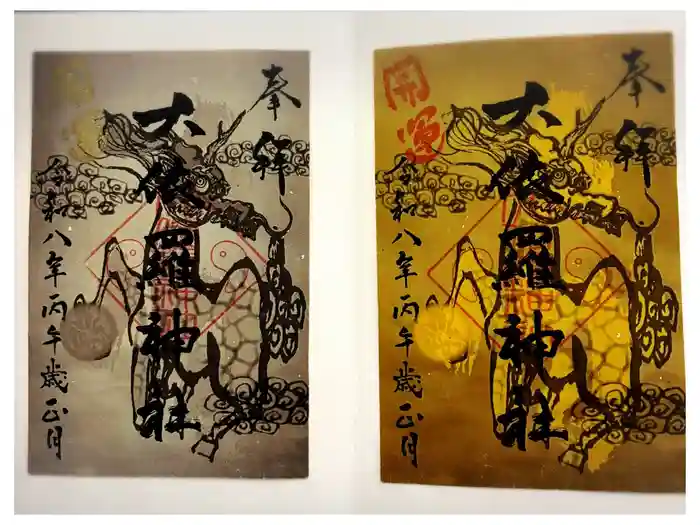 大依羅神社の御朱印