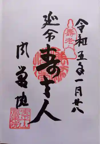 鳳巣院の御朱印 2023年01月