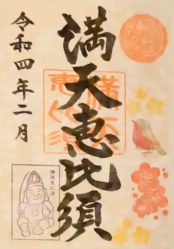 牛嶋天満宮の御朱印