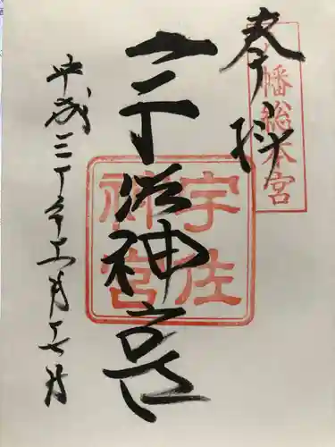 宇佐神宮の御朱印