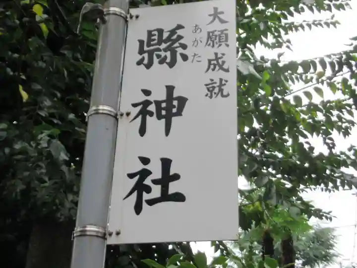 縣神社(岐阜県)
