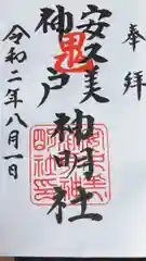 安久美神戸神明社の御朱印