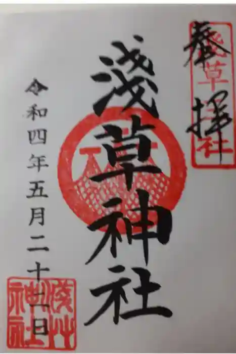 浅草神社の御朱印