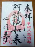 心行寺の御朱印