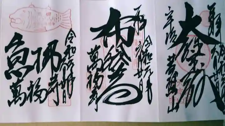 萬福寺の御朱印