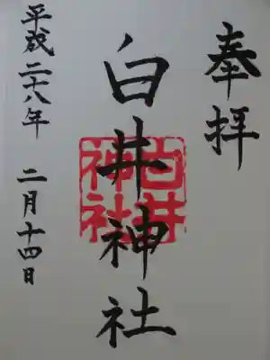 白井神社の御朱印
