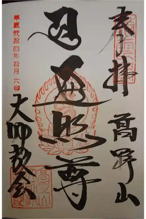 高野山大師教会の御朱印