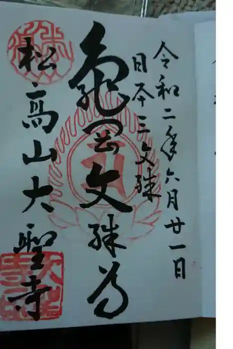 大聖寺（亀岡文殊）の御朱印