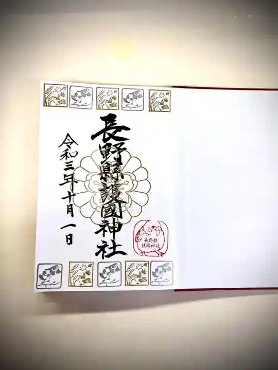 長野縣護國神社の御朱印