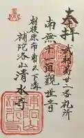 清水寺の御朱印