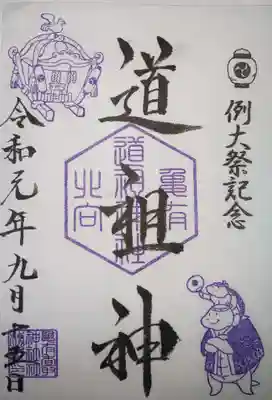 御朱印 例大祭限定