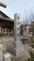 明治神社(滋賀県)