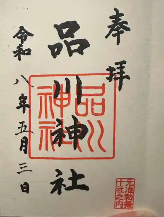 品川神社の御朱印