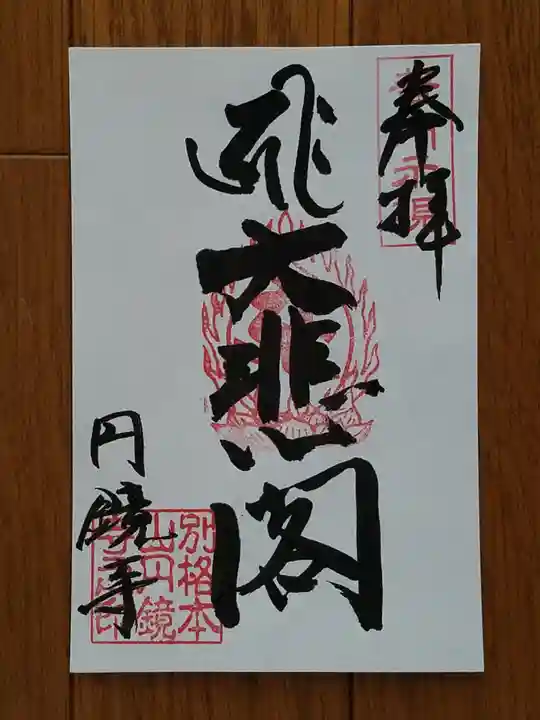 圓鏡寺の御朱印