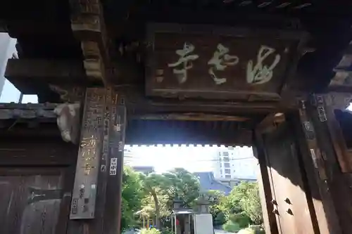 海雲寺(東京都)