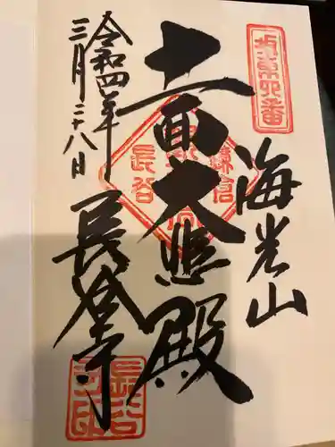 長谷寺の御朱印