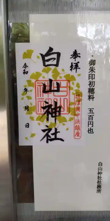 白山神社(大阪府)