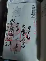 海禅寺の御朱印