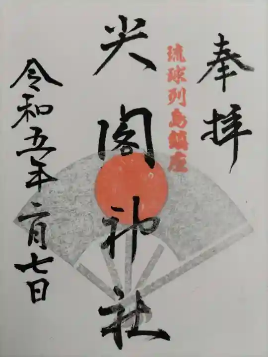 尖閣神社の御朱印