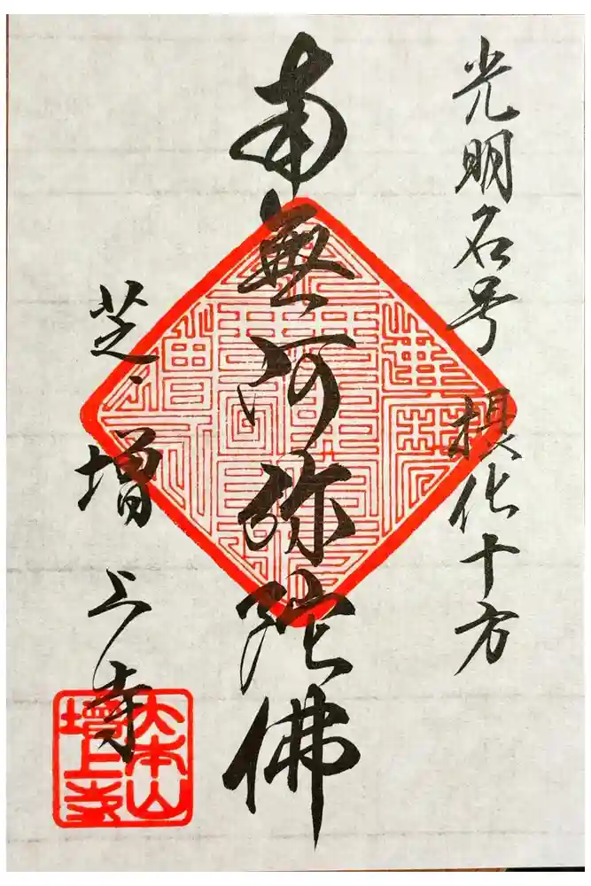 増上寺の御朱印