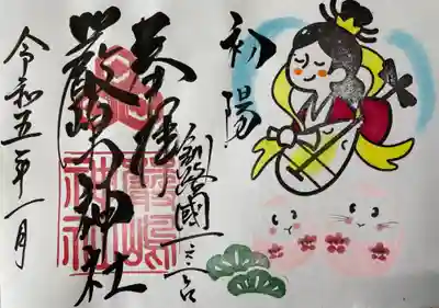 令和5年1月厳島神社御朱印