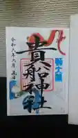 品川貴船神社の御朱印