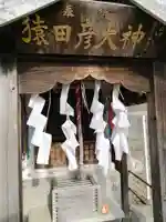 猿田彦大神(神奈川県)