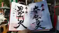 待乳山聖天(本龍院)の御朱印
