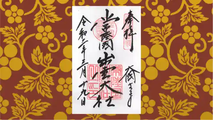 常陸国出雲大社の御朱印