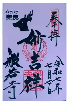 いざいざ奈良の御朱印帳に書いて頂ける御朱印です。