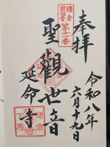延命寺の御朱印