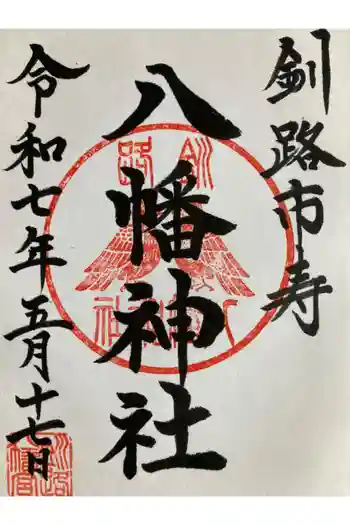 八幡神社の御朱印 2025年05月