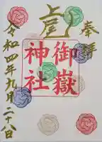 上尾御嶽神社の御朱印