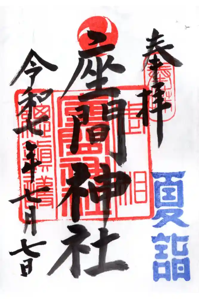 座間神社の御朱印