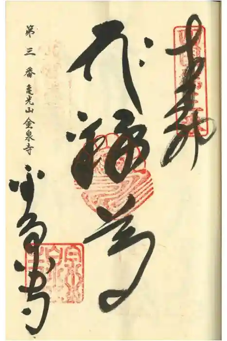 金泉寺の御朱印