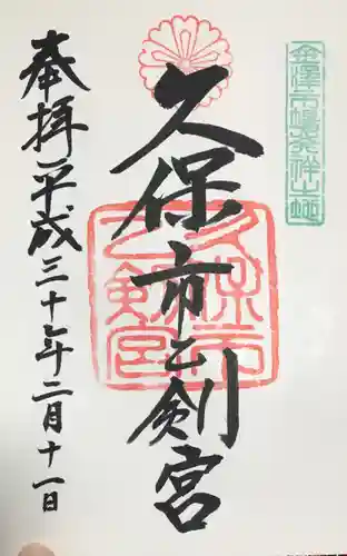 久保市乙剣宮(石川県)